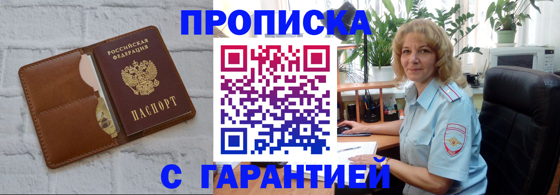 прописка поиск в Белогорске